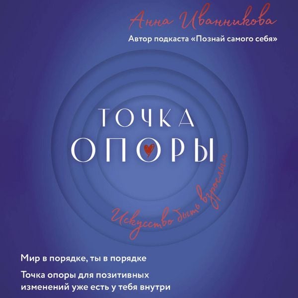 Tochka Opory. Iskusstvo byt vzroslym
