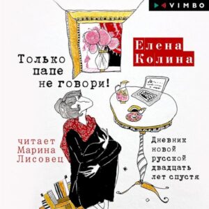 Tol'ko pape ne govori! Dnevnik novoy russkoy dvadcat' let spustya