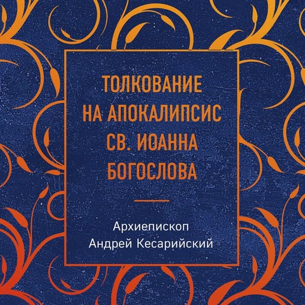 Tolkovanie na Apokalipsis sv. Ioanna Bogoslova