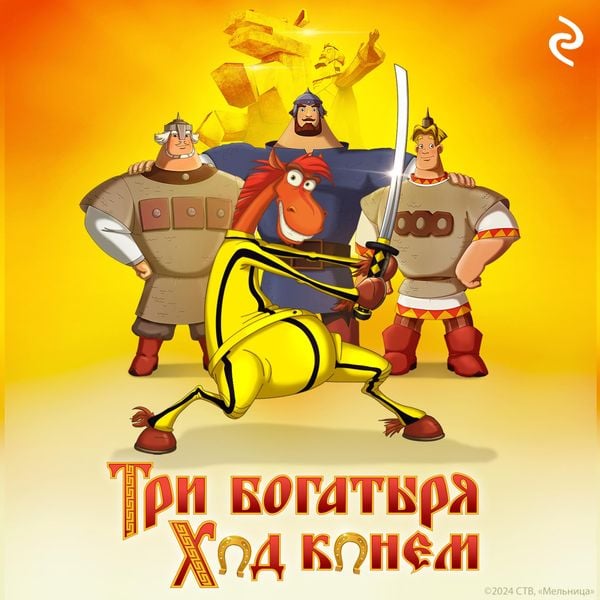 Tri bogatyrya: Hod konyom