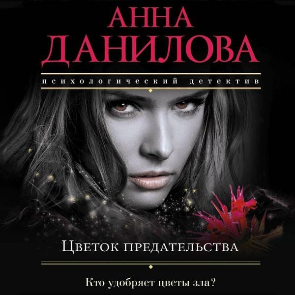 Tsvetok predatelstva