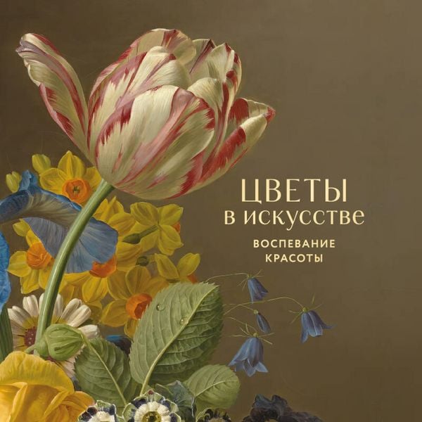 Tsvety v iskusstve. Vospevanie krasoty