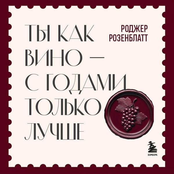 Ty kak vino — s godami tolko luchshe