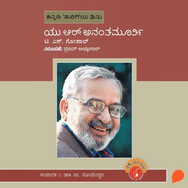 U R Ananthamurthy