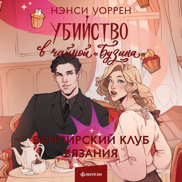 Ubiystvo v chaynoy «Buzina». Vampirskiy klub vyazaniya