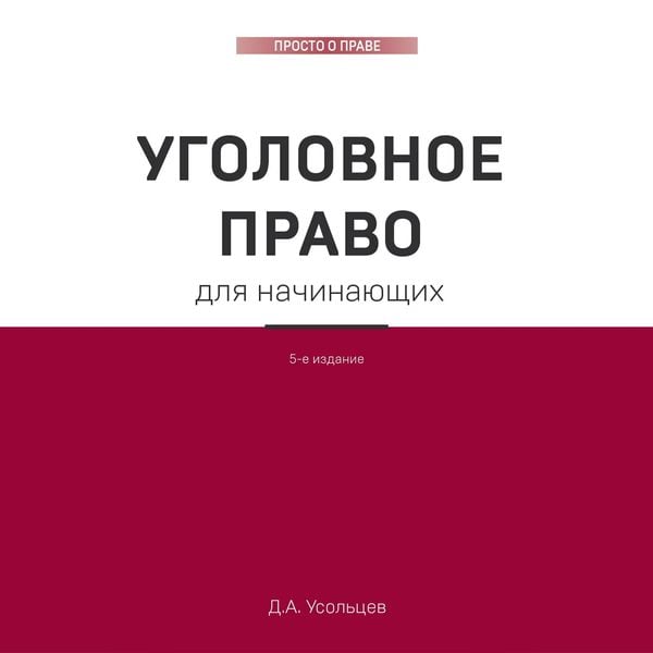 Ugolovnoe pravo. Korotko i ponyatno