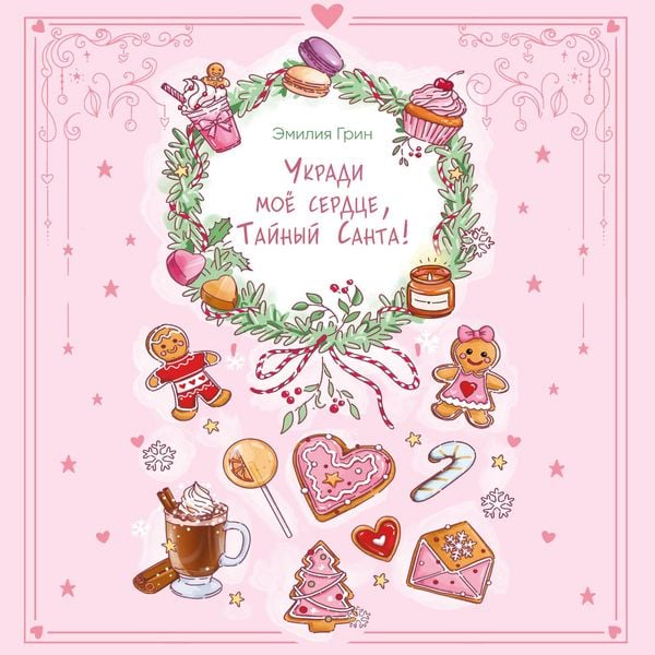 Ukradi moe serdtse