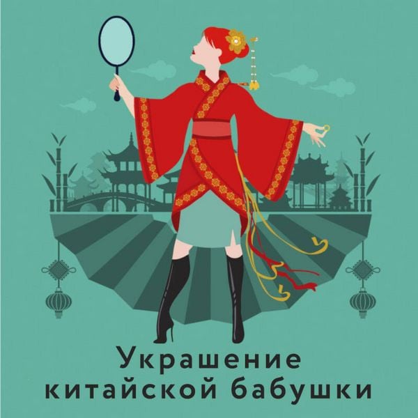 Ukrashenie kitayskoy babushki