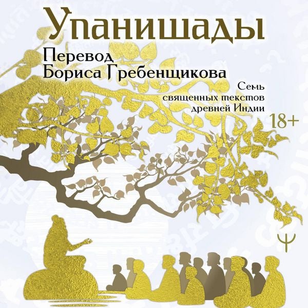Upanishady. 7 svyaschennyh tekstov drevney Indii
