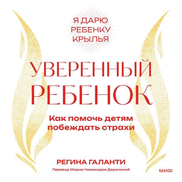 Uverennyy rebenok. Kak pomoch' detyam pobezhdat' strahi