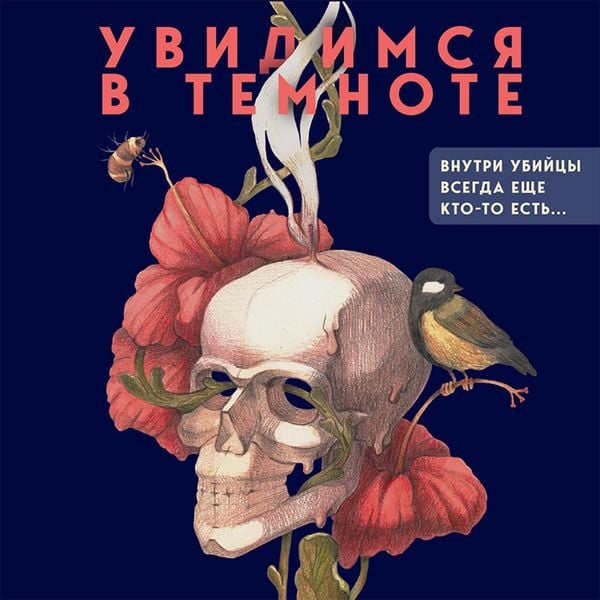 Uvidimsya v temnote