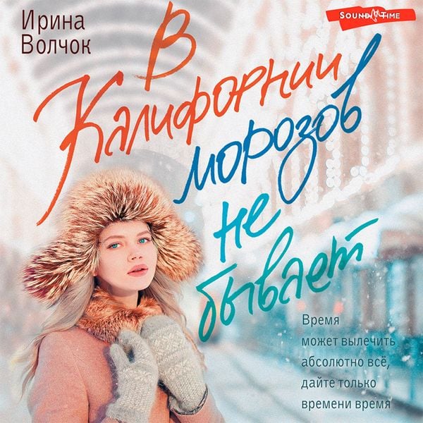 V Kalifornii morozov ne byvaet