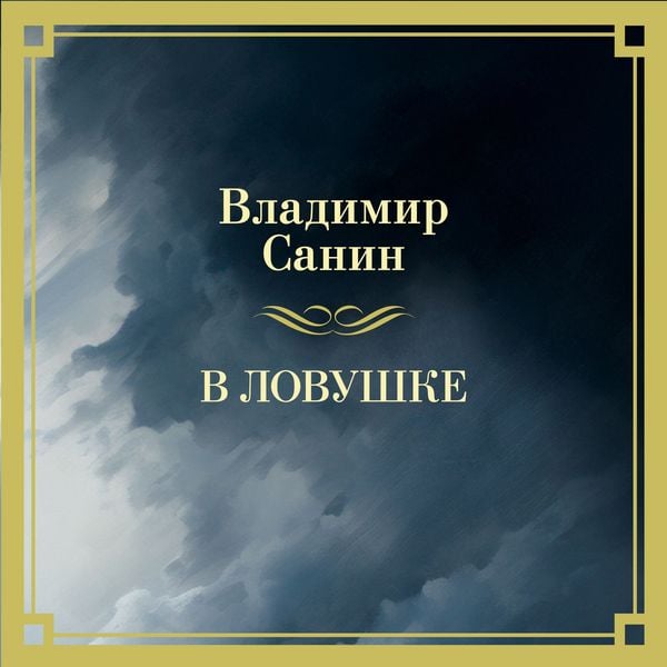 V lovushke
