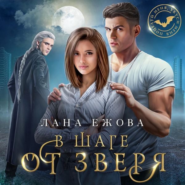 V shage ot zverya