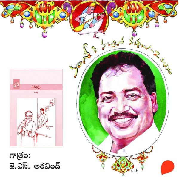 Vamsy ki nachina Kadhalu-2 (Satruvu) - వంశీ కి నచ్చిన కధలు-2 (శత్రువు)
