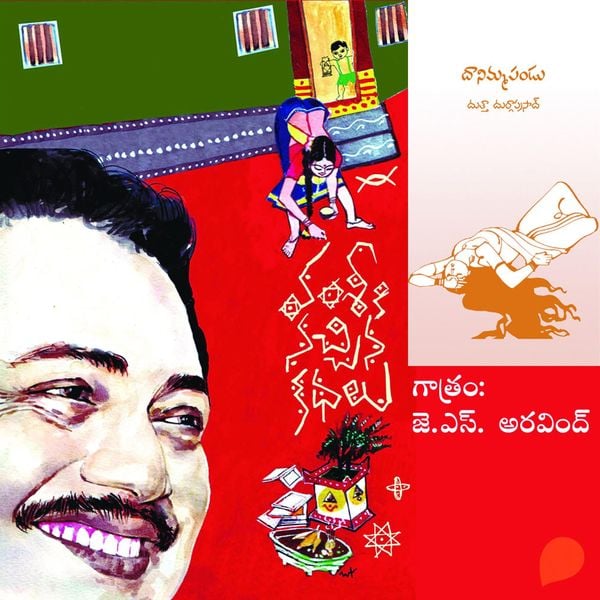 Vamsy ki nachina Kadhalu (Danimma Pandu)-వంశీ కి నచ్చిన కధలు (దానిమ్మ పండు)