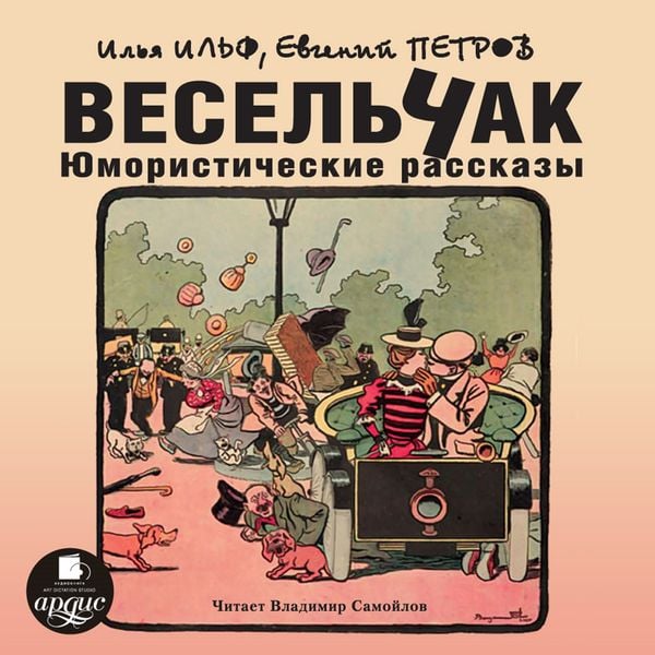 Vesel'chak. YUmoristicheskie rasskazy