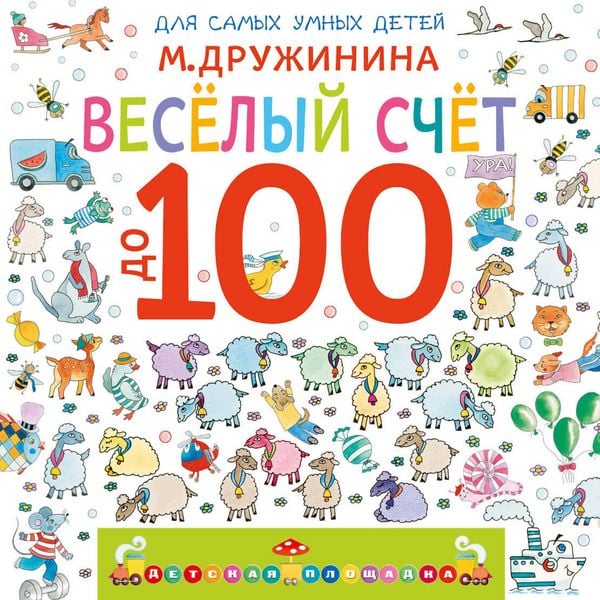 Vesyolyy schyot do 100