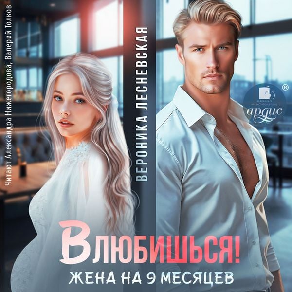 Vlyubish'sya! Zhena na devyat' mesyacev