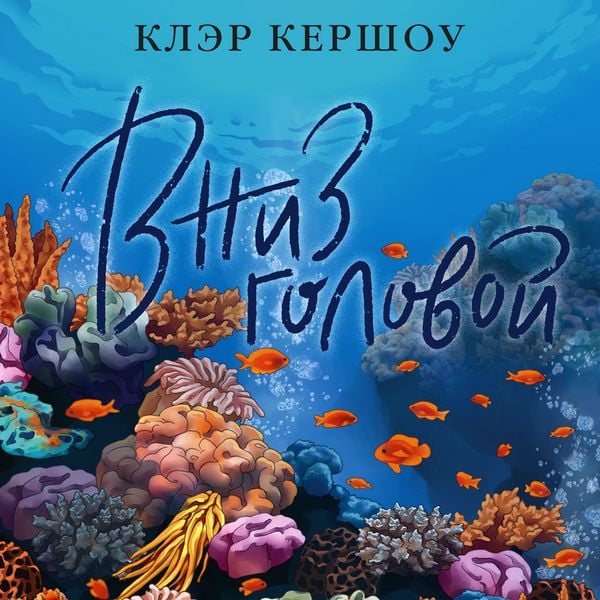 Vniz golovoy