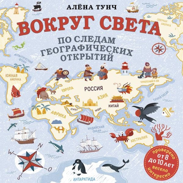 Vokrug sveta po sledam geograficheskih otkrytiy
