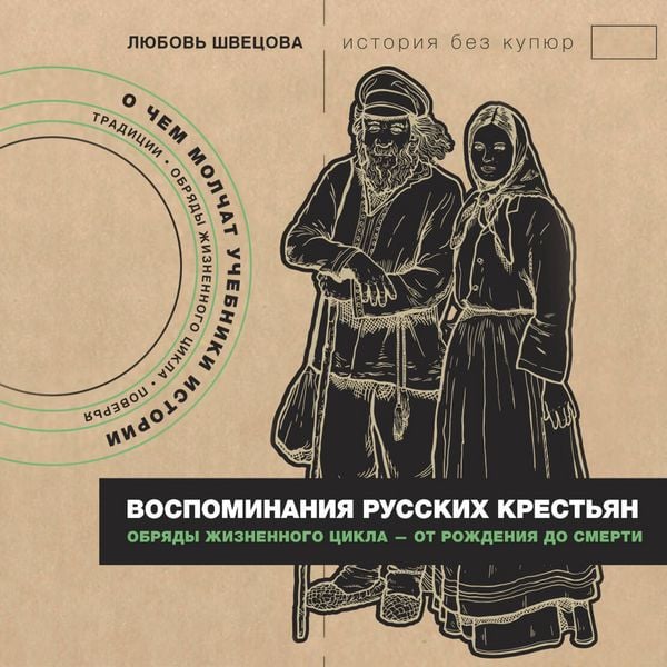 Vospominaniya russkih krestyan. Obryady zhiznennogo tsikla - ot rozhdeniya do smerti