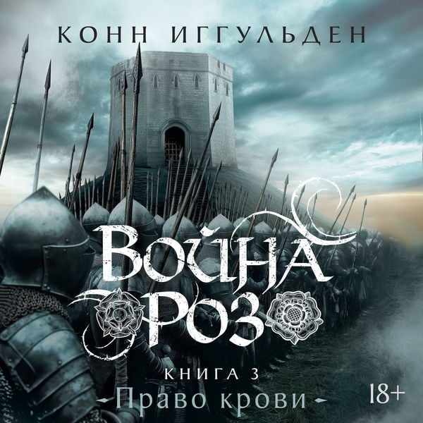 Voyna roz. Kniga 3. Pravo krovi