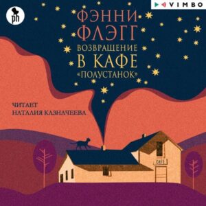 Vozvrashchenie v kafe «Polustanok»