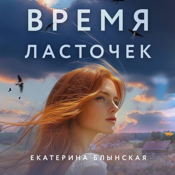 Vremya lastochek