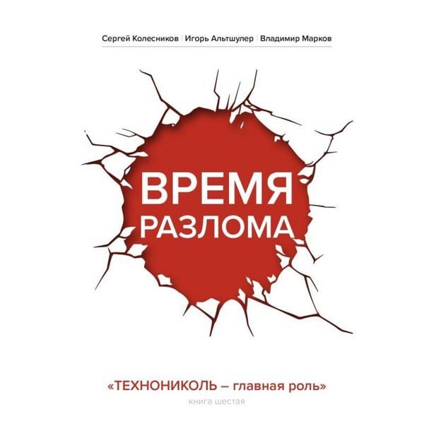 Vremya razloma. TEHNONIKOL — glavnaya rol