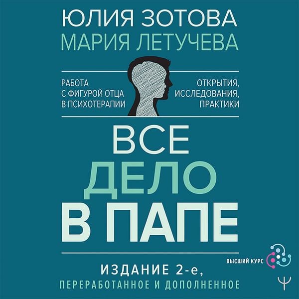 Vse delo v pape. Rabota s figuroy ottsa v psihoterapii. Issledovaniya