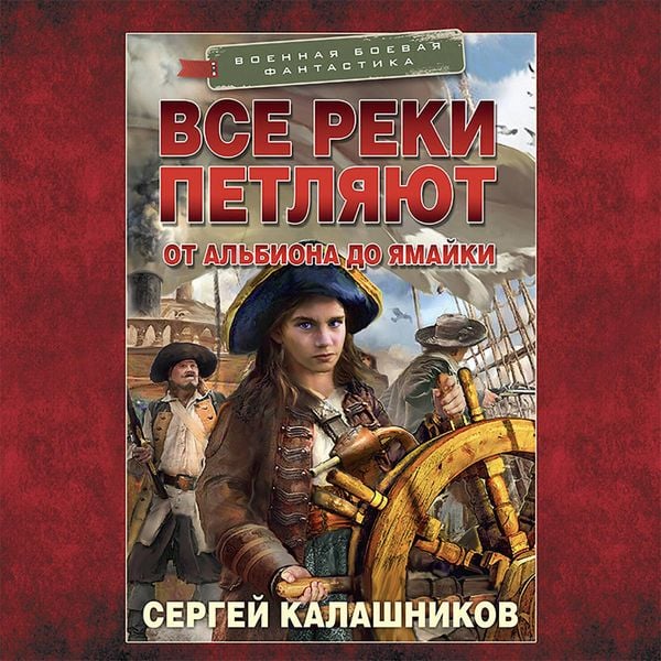 Vse reki petlyayut. Ot Albiona do YAmayki