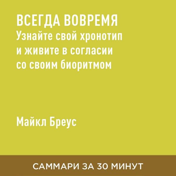 Vsegda vovremya. Uznayte svoy khronotip i zhivite v soglasii so svoim bioritmom (kratkoye izlozheniye)