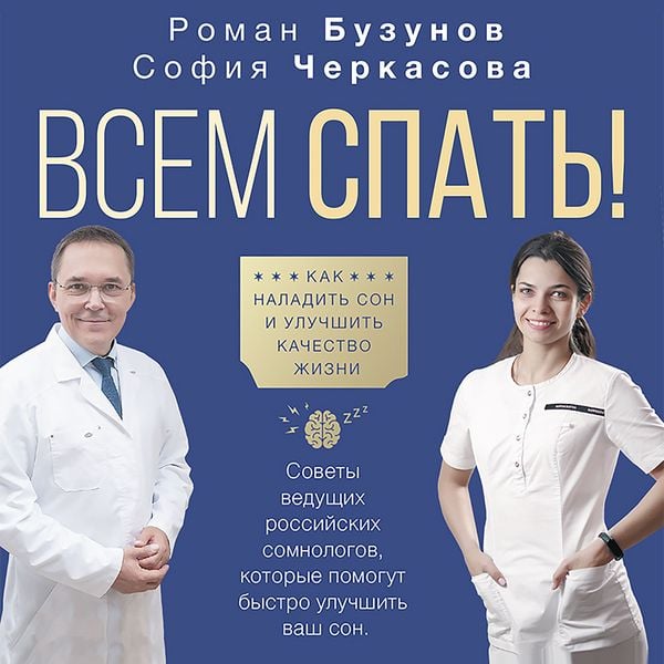 Vsem spat'! Kak naladit' son i uluchshit' kachestvo zhizni