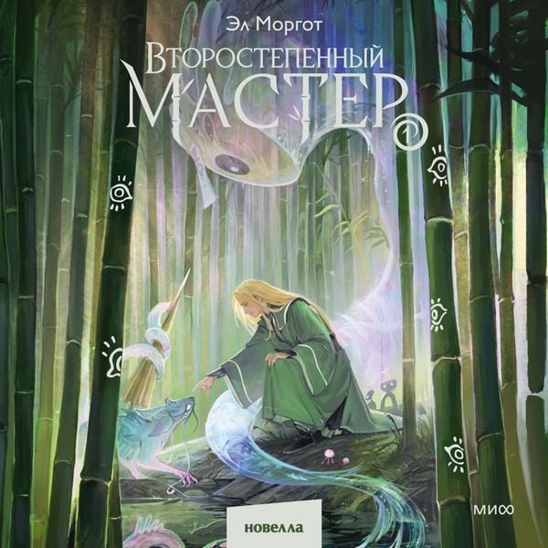 Vtorostepennyy master. Tom 1