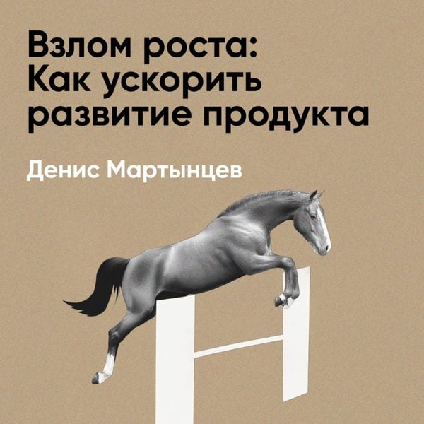 Vzlom rosta: Kak uskorit' razvitiye produkta i masshtabirovat' biznes (kratkoye izlozheniye)