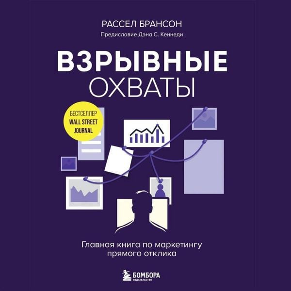 Vzryvnye ohvaty. Glavnaya kniga po marketingu pryamogo otklika