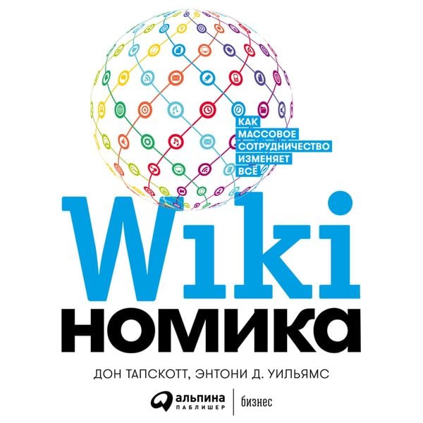 Wikinomics: How Mass Collaboration Changes Everything