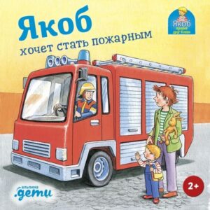 Yakob khochet stat' pozharnym