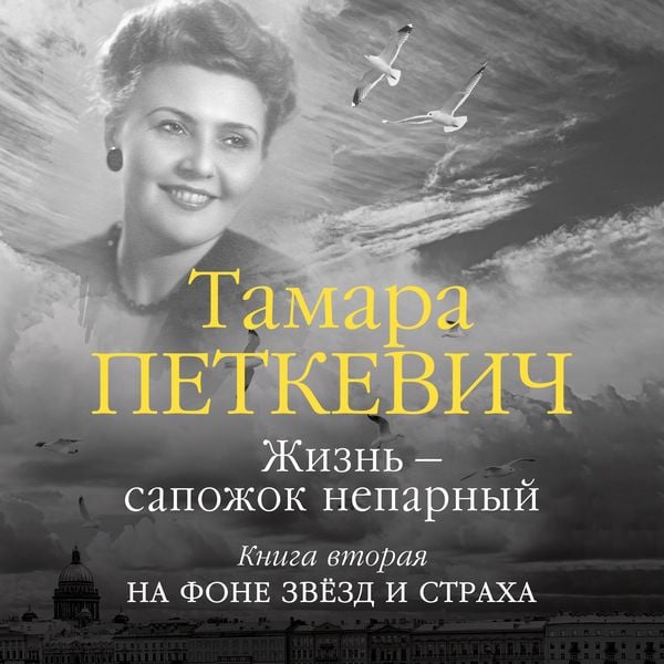 ZHizn' — sapozhok neparnyy. Kniga 2
