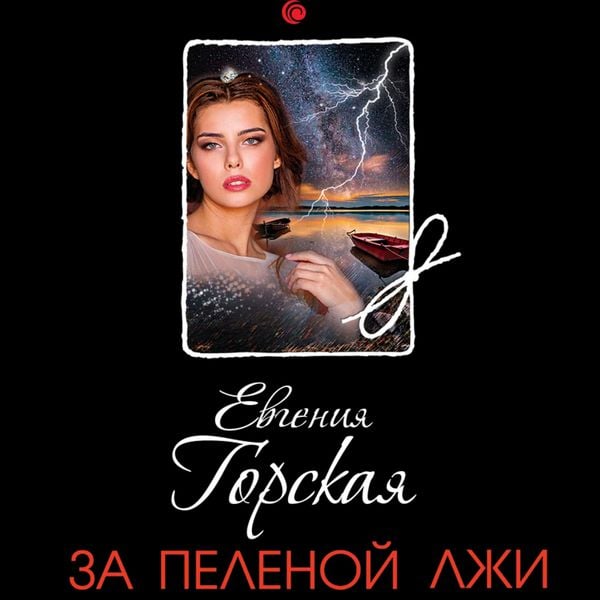 Za pelenoy lzhi