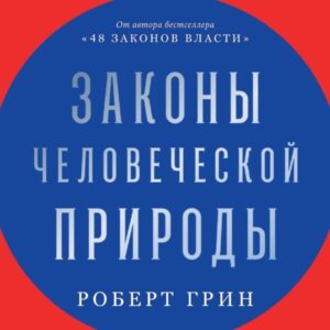 Zakony chelovecheskoy prirody