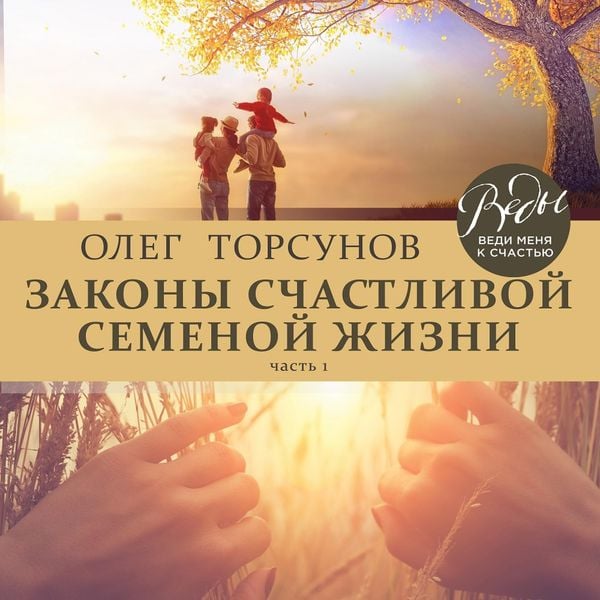 Zakony schastlivoy semeynoy zhizni. CHast' 1