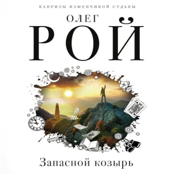 Zapasnoy kozyr'