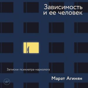 Zavisimost i ee chelovek: zapiski psihiatra-narkologa