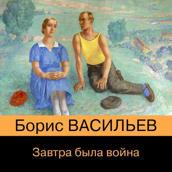 Zavtra byla voyna