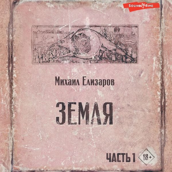 Zemlya. Chast pervaya