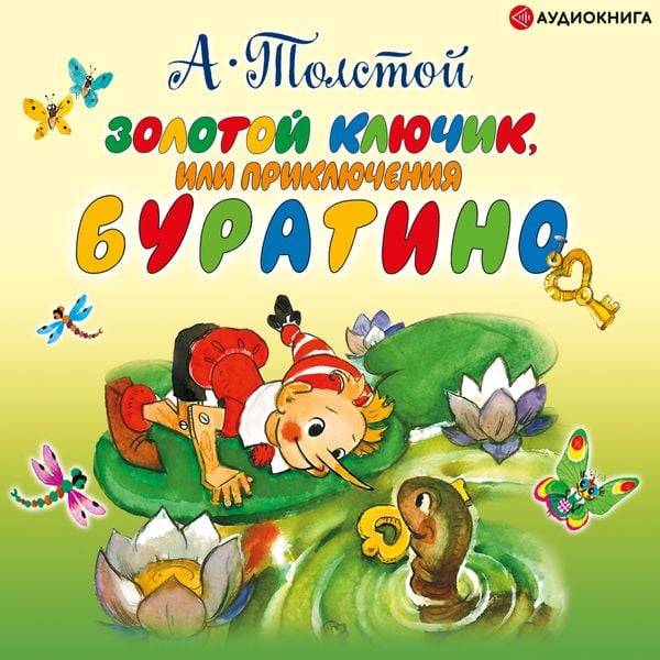 Zolotoy klyuchik
