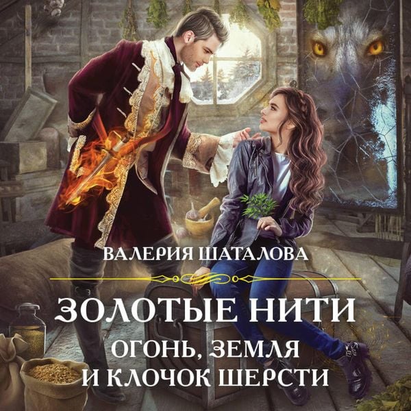 Zolotyye niti. Ogon'