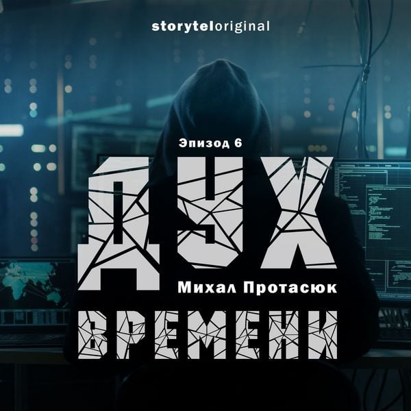 Дух времени - Серия 6 - Война близко